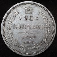 20 копеек 1859 года СПБ ФБ