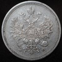 20 копеек 1859 года СПБ ФБ