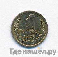 1 копейка 1975 года