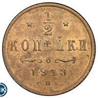 1/2 копейки 1913 года СПБ