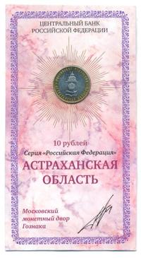 10 рублей 2008 года  Астраханская область