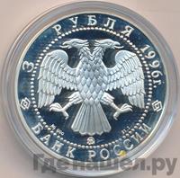 3 рубля 1996 года ММД