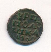 Полушка 1722 года