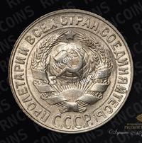 15 копеек 1929 года