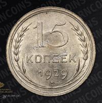 15 копеек 1929 года