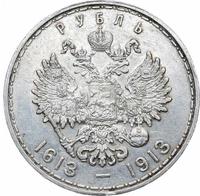1 рубль 1913 года  300 лет Дому Романовых 1613-1913