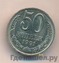 50 копеек 1991 года