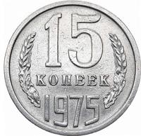 15 копеек 1975 года