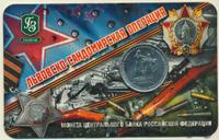 5 рублей 2014 года ММД 70 лет Победы в ВОВ