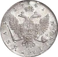 1 рубль 1741 года