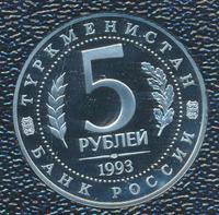 5 рублей 1993 года ЛМД