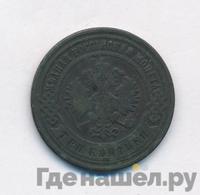 3 копейки 1900 года СПБ