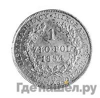 1 злотый 1834 года IP Для Польши