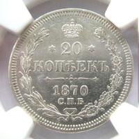 20 копеек 1870 года СПБ НI