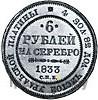 6 рублей 1833 года