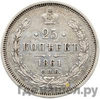 25 копеек 1861 года