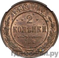 2 копейки 1898 года