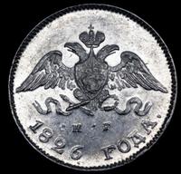 10 копеек 1826 года