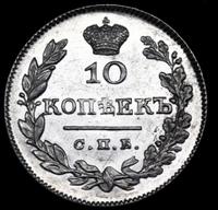 10 копеек 1826 года