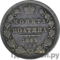 Полтина 1849 года СПБ ПА