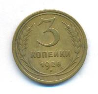 3 копейки 1926 года