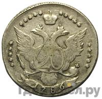 20 копеек 1786 года