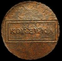 1 копейка 1724 года