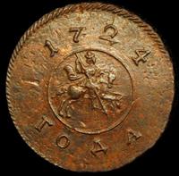 1 копейка 1724 года