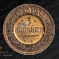 3 копейки 1896 года СПБ