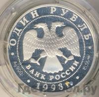 1 рубль 1998 года СПМД