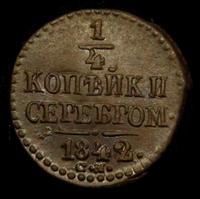 1/4 копейки 1842 года