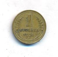 1 копейка 1926 года
