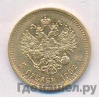 5 рублей 1892 года