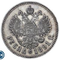 1 рубль 1891 года