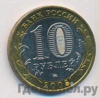 10 рублей 2005 года ММД