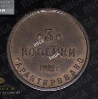 3 копейки 1922 года  Шорно-футлярная и чемоданная фабрика