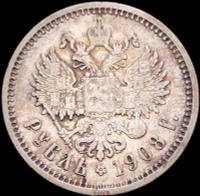 1 рубль 1908 года ЭБ