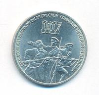 3 рубля 1987 года