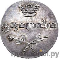 Двойной абаз 1829 года АТ Для Грузии