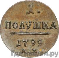 Полушка 1799 года