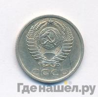 15 копеек 1975 года