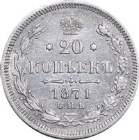 20 копеек 1871 года
