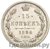 15 копеек 1896 года СПБ АГ