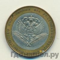 10 рублей 2002 года СПМД