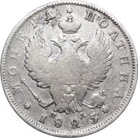 Полтина 1825 года