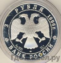 3 рубля 1996 года ЛМД