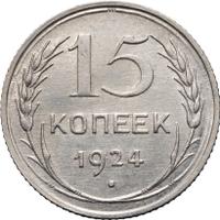15 копеек 1924 года