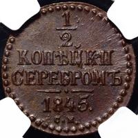 1/2 копейки 1845 года