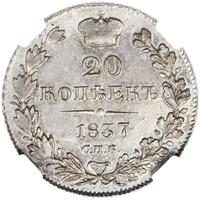 20 копеек 1837 года СПБ НГ
