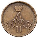 Денежка 1866 года ЕМ